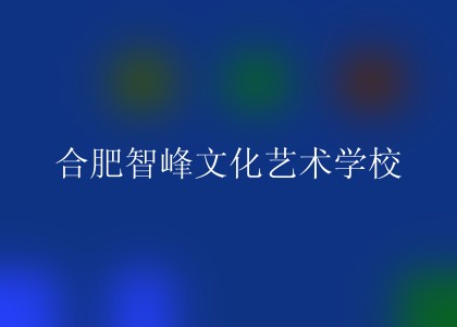 合肥智峰文化艺术学校