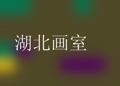 湖北画室
