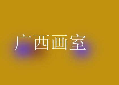 广西画室
