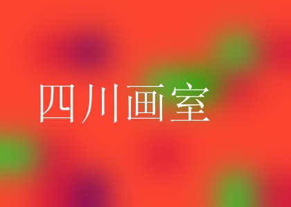四川画室
