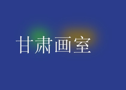 甘肃画室
