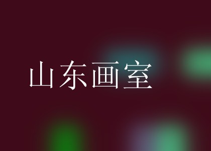 山东画室
