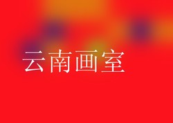 云南画室
