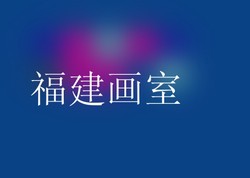 福建画室
