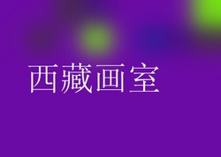 西藏画室
