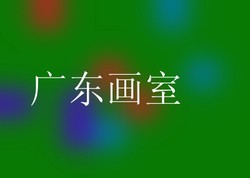 广东画室
