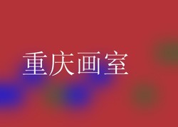 重庆画室
