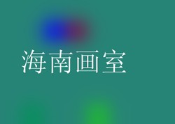 海南画室
