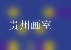 贵州画室
