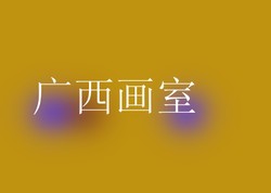 广西画室
