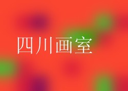 四川画室
