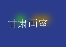 甘肃画室
