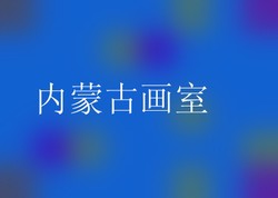 内蒙古画室
