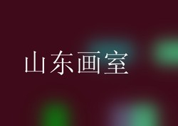 山东画室
