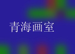 青海画室
