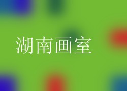 湖南画室
