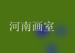 河南画室
